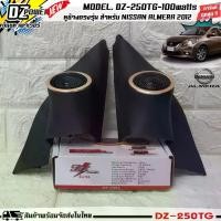 ราคา หูช้างเสียงแหลมตรงรุ่น NISSAN ALMERA 2012 ประกอบเข้ากับ ลำโพงแหลมโดม DZ-POWER-250TG กำลังขับ 200watts เจาะพร้อมใส่ (1729772847758805892)