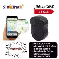 ราคา GPS ติดตามรถยนต์ Sinotrack ฟังเสียงได้ รุ่น ST-915 Battery ยาวนาน ดูออนไลน์ Server ฟรี มีคู่มือภาษาไทยให้ คิวสตาร์ gps จับความเร็ว อุปกรณ์ ประดับ (1729602486253423368)