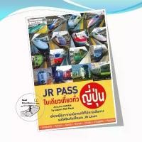 ราคา หนังสือ JR Pass ใบเดียวเที่ยวทั่วญี่ปุ่น ผู้เขียน: อดิศักดิ์ จันทร์ดวง ขาย (1731781553530963342)