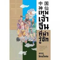 ราคา หนังสือ เทพเจ้าจีนที่น่ารู้จัก / ถาวร สิกขโกศล สำนักพิมพ์แสงดาว สปอตสินค้า (1731781318173099651)
