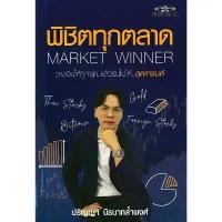 ราคา Se-ed (ซีเอ็ด) : หนังสือ พิชิตทุกตลาด Market Winner ซีโอดี (1731781318164383345)