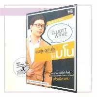 ราคา หนังสือ เล่นหุ้นอย่างไร ไม่มโน ฉบับ อ่านง่าย ใช้ได้จริง,เทคนิคเก็งกำไร , คลื่นเอลเลียต COD (1731781940213875856)