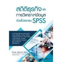 ราคา Se-ed (ซีเอ็ด) : หนังสือ สถิติธุรกิจและการวิเคราะห์ข้อมูลด้วยโปรแกรม SPSS COD (1731781796481631860)