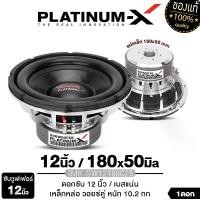 ราคา PLATINUM-X ลำโพงซับวูฟเฟอร์ 12นิ้วเบส เครื่องเสียงรถยนต์ ลำโพงติดรถยนต์ ดอกลำโพง MK-SW12180C25 ดอกซับ โครงหล่อ เหล็กหล่อ แม่เหล็ก180 หนา50 ทีโยค-แหวน หนาพิเศษ วอยซ์คู่ วอยซ์3นิ้ (1729809328643016921)