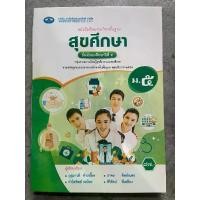 ราคา Certified productsหนังสือเรียน สุขศึกษา ม.5 #เอมพันธ์ (1731784798818502473)