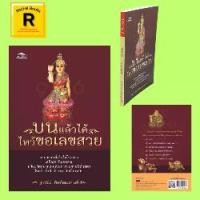ราคา หนังสือศาสนา บนแล้วได้ ไหว้ขอเลขสวย : สถานที่ศักดิ์สิทธิ์ดลบันดาลให้โชคลาภ วัตถุมงคลบันดาลโชคลาภมหารวย (1730405346335820637)