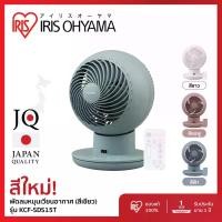 ราคา รับประกัน 3 ปีเต็ม! พัดลมหมุนเวียนอากาศ พัดลมตั้งโต๊ะ IRIS OHYAMA WOOZOO รุ่น KCF-SDS15T สีใหม่ Matte Green (1731257713218782231)