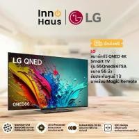 ราคา LG สมาร์ททีวี QNED 4K Smart TV รุ่น 55Qned86TSA ขนาด 55 นิ้ว Refresh Rate 120Hz, WebOS 24, มาพร้อม Magic Remote [จำกัดการซื้อ 1 ชิ้นต่อ 1 ออเดอร์เท่านั้น] (1731136470435137801)