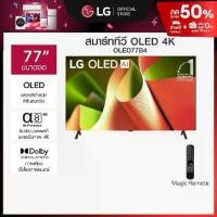 ราคา ทีวี 77" LG OLED B4 4K Smart TV 2024 รุ่น OLED77B4PSA (1730241606838224925)