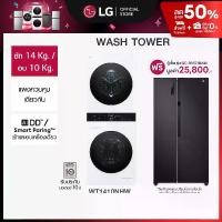 ราคา LG Wash Tower ซักผ้า 14 กก./ อบผ้า 10 กก รุ่น WT1410NHW และ ตู้เย็น Side-by-Side ขนาด 18.3 คิว รุ่น GC-B187JBAM (1731685257125333021)