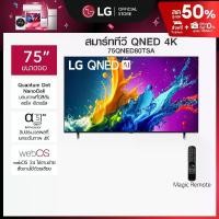 ราคา ทีวี 75" LG QNED QNED80 4K Smart TV 2024 รุ่น 75QNED80TSA (1730241609344452637)