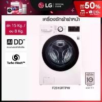 ราคา เครื่องซักผ้า 15 กก./ อบ 8 กก. รุ่น F2515RTPW ระบบ AI DD™ พร้อม Smart WI-FI control ควบคุมสั่งงานผ่านสมาร์ทโฟน (1730036809768405021)