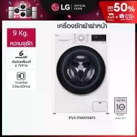 ราคา เครื่องซักผ้า 9 กก รุ่น FV1209S5WG ระบบ AI DD™ พร้อม Smart Diagnosis ตรวจสอบปัญหาผ่านมือถือ (1730001403627931677)