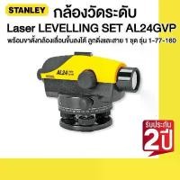 ราคา hofjlbSHOP42 แบบพกพา STANLEY กล้องวัดระดับ Laser LEVELLING SET AL24GVP พร้อมขาตั้งกล้องเลื่อนขึ้นลงได้ ลูกดิ่งและสาย 1 ชุด รุ่น 1-77-160 (1731661502878157592)