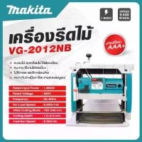 ราคา MAKITA เครื่องรีดไม้ไฟฟ้า แท่นไสไม้ไฟฟ้า รุ่น 2012NB ตัวเครื่องทนทาน -งานเทียบ เกรด AAA+อย่างดี (1730648118940043564)