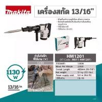 ราคา MAKITA เครื่องสกัดคอนกรีตไฟฟ้า 13 จูล ขนาด 21 มม. (13/16 นิ้ว) กำลังไฟ 1,130 วัตต์ รุ่น HM-1201 อัตตราการกระแทกต่อนาที 2,000 ครั้ง/นาที (มากีต้า) (1731184385707181610)