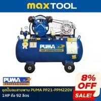 ราคา ชุดปั๊มลมสายพาน PUMA PP21-PPM220V 1HP ถัง 92 ลิตร (1731766635420093290)
