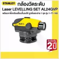 ราคา DuangStore แบบพกพา STANLEY กล้องวัดระดับ Laser LEVELLING SET AL24GVP พร้อมขาตั้งกล้องเลื่อนขึ้นลงได้ ลูกดิ่งและสาย 1 ชุด รุ่น 1-77-160 (1730423822766278818)