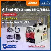 ราคา KANTO ตู้เชื่อมไฟฟ้า 2 ระบบ MIG/MMA 200 แอมป์ รุ่น KT-MIG/MMA-200 (1729645634479295296)
