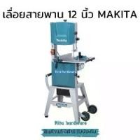 ราคา เลื่อยสายพาน12นิ้ว ยี่ห้อมากีต้า รุ่นLB1200Fปรับสปีดได้งานผ่าไม้ต้องเครื่องนี้เลย (1731077156317399722)