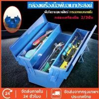 ราคา กล่องเก็บเครื่องมือ กล่องเก็บเครื่องมือช่าง กล่องเครื่องมือ 21นิ้ว 2/3ชั้น กล่องเครื่องมือ กล่องใส่เครื่องมือช่าง กล่องเครื่องมือ ขนาด กล่องเครื่องมือ 3ชั้น ขนาด กล่องเครื่องมือช (1732535099295696057)