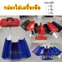 ราคา กล่องเครื่องมือ ใส่เครื่องมือช่าง กล่องใส่ของ เอนกประสงค์ แบบเหล็ก มี 1ช่อง / 2ชั้น และ 3ชั้น (1731384272024734023)