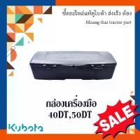 ราคา กล่องเครื่องมือ กล่องเก็บของ รถแทรกเตอร์ Kubota L4018DT, L5018DT tc803-18510 (1731224731534001658)