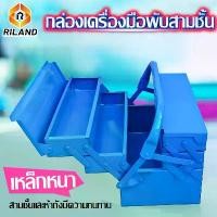 ราคา RILAND กล่องเครื่องมือช่าง กล่องเครื่องมือ กล่องเก็บเครื่องมือ กล่องเหล็กเก็บเครื่องมือ 3 ชั้น (1729869396378028217)
