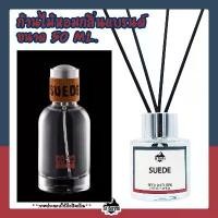 ราคา ก้านไม้หอมปรับอากาศ [กลิ่นเคาน์เตอร์แบรนด์ CC-OO SUEDE] ขนาด 50ml น้ำหอมอโรม่า น้ำหอมปรับอากาศ ก้านไม้หอม ปรับอากาศ (1732673605155980519)