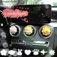 ราคา น้ำหอมปรับอากาศ ติดรถยนต์ ตกแต่งรถ ประดับรถ การ์ตูนน่ารัก น้ำหอมพัดลมจิ๋ว (1732569823480153204)