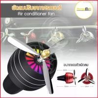 ราคา Elizabeth1 พัดลมน้ำหอม พัดลมติดรถยนต์ น้ำหอมรถยนต์ น้ำหอมปรับอากาศ เครื่องปรับอากาศรถยนต์ไฟ LED พัดลมน้ำหอมปรับอากาศเสียบช่องแอร์ (1729637580772051942)