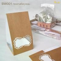 ราคา BW001(คราฟท์) กระดาษห่อถุงเจาะหน้าต่าง ไม่รวมถุง(แพ็คละ 50 ใบ)/หัวปิดถุงหูหิ้ว ใส่คุกกี้,ขนมปังกรอบ เบเกอรี่/depack (1732095738613237521)
