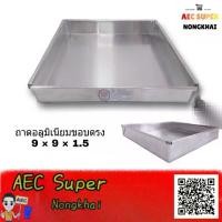 ราคา CODถาดอลูมิเนียม 9*9*1.5 ถาดอบขนม ถาดนึ่งขนม ถาดทำขนม ถาดใส่อาหาร ถาดสี่เหลี่ยมขอบตรง /เบเกอรี่ /อุปกรณ์เบเกอรี่ / ขนาด 9นิ้วx 9นิ้วx1.5นิ้วTikTok (1732503004794750532)