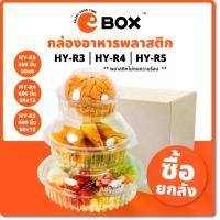 ราคา (ยกลัง) HY-R3 R4 R5 กล่องฝาโดม กล่องกลม กล่องเบเกอรี่ กล่องขนม กล่องสลัด กล่องพลาสติกใส PET ใส่อาหาร ขนม เบเกอรี่ ฝาล็อค (1732444532254738202)