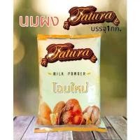 ราคา จัดส่งฟรี กทม นมผงtatura หัวนมผงอย่างดี นมผงสำหรับเบเกอรี่ หัวนมผงเต็มมันเนย นมผง นมเบเกอรี่ เบเกอรี่ ขนาด1กิโลกรัม (1732636091047183805)
