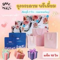 ราคา ขายร้อน มาใหม่ ถุงกระดาษพรีเมี่ยม หูหิ้ว แพ็ค 10ใบ สำหรับใส่ของขวัญ กิ๊ฟเซ็ท ขนม เบเกอรี่ เชือกหูหิ้ว 2 ข้าง + กระดาษรองก้นถุง (1732598082742420881)
