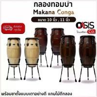 ราคา ChaowasStore ใช้งานได้ (รวม Vat) กลองทอมบ้า Makana กลองคองก้า ทอมบ้า อะไหล่ดำ ขาตั้ง BS กลองทอม Conga (1730423731099568875)