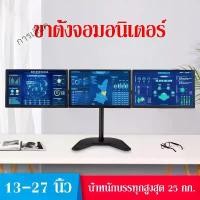 ราคา CODขาตั้ง จอ มอนิเตอร์ 2/3 จอ ขาตั้งจอมอนิเตอร์ 2/3 จอ แบบยึดขอบโต๊ะ (รองรับจอมอนิเตอร์ขนาด 13-32 นิ้ว)หนีบโต๊ะ ขาตั้งจอคอมพิวเตอร์ ขายึดจอคอมพTikTok (1732260023638264586)