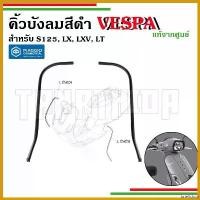 ราคา brieflshop คุณภาพรับประกันได้ ขอบคิ้วบังลมหน้าสีดำVespa สำหรับรุ่น S , LX , LT , LXV อะไหล่แท้จากศูนย์Vespa มอเตอร์ไซค์ แฮนด์ เบาะ yamaha finn 115 က ွ ေ ့ တ ီ ယ ိ ု အ (1730652330199844922)