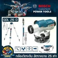ราคา BOSCH กล้องวัดระดับ GOL 26 D ขยายได้ 26 เท่า(100เมตร) ขาตั้ง BT160 ไม้สตาฟ GR 500 ประกันศูนย์ ประเทศไทย​ (1730633046439529068)