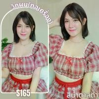 ราคา รหัส S165 - วิกผมสั้นทอเครื่องหนังศีรษะเทียมซิกแซก ความยาว 30 ซม. : สีน้ำตาลดำ (แถมเน็ตตาข่ายสีดำ+ขาตั้ง+ของแถม) มีบริการเก็บปลายทาง (1732277265229055068)