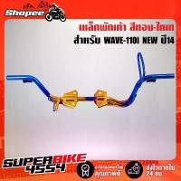 ราคา เหล็กพักเท้า WAVE-110i NEW ปี14, คานพักเท้า เวฟ110i ปี2014 สีทอง-ไทเท ****ทอง-ไทเท**** ขาตั้ง ข้าง (1732648619345545116)