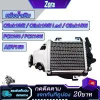 ราคา หม้อน้ำ click125i/click150i/pcx125i/pcx150i หม้อน้ำมิเนียม คลิก125ไอ คลิก150i พีซีเอ็กซ์125 พีซีเอ็กซ์150 ทรงเดิมตรงรุ่น ขาตั้ง ข้าง (1732641519139521681)