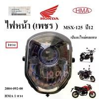 ราคา ไฟหน้า (เพชร ) MSX-125 ปี 2012 2004-092-00 อะไหล่ทดแทน HMA 1 ดวง คําแนะนําการขายที่ร้อนแรงในเดือนนี้ honda pcx ของ แต่ง มอเตอร์ไซค์ ขาตั้ง ปรับ สูง ต่ํา ได้ (1732356550802506996)