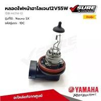 ราคา YAMAHA (1DB-H4314-10) หลอดไฟหน้าฮาโลเจน 12V-55W สำหรับยามาฮ่า Nouvo SX แท้ศูนย์ จี ออโน่ พลัส อะไหล่ แต่ง มอเตอร์ไซค์ ประกับ คันเร่ง โซนิค ขาตั้ง ปรับ สูง ต่ํา ได้ คลิก ดิวะ ุ cnc (1732356547555067881
