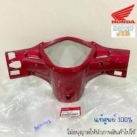 ราคา หน้ากากหลัง wave110i (เวฟ110ไอ) ปี 2009-2018 ดิสเบรค แท้ศูนย์ สีแดงบรอนซ์ (แดงแก้ว) รหัส 53206-KWW-740ZH ขาตั้ง ข้าง (1732471538832410524)