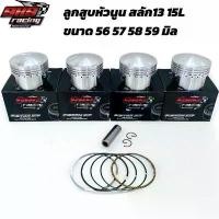 ราคา ลูกสูบหัวนูน สลัก13 15L SKS RACING ขนาด 56 57 58 59 มิล ขาตั้ง ข้าง (1732356544986973537)
