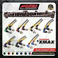 ราคา MORIN ชุดสายระบายเฟืองท้าย XMAX (เส้นคู่) ขาตั้ง ข้าง (1732546274654127457)