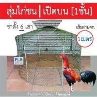ราคา (พร้อมส่ง) สุ่มไก่แบบพับได้ สุ่มไก่ชน / ขาตั้ง6เสา < ขนาดเส้นผ่านศูนย์กลาง 1เมตร > (1732485113734465166)