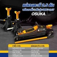 ราคา OSUKA แม่แรง 2.5T + ขาตั้ง 3T ตะเข้ 2.5 ตัน จับคู่ ขาตั้ง 3 ตัน ในเซ็ท โหลดเตี้ย แม่แรงยกรถ ตะเข้ยกรถ (1731082839994305103)